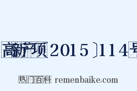 高新产项〔2015〕114号是什么意思的图片